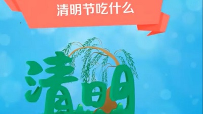 清明节吃什么