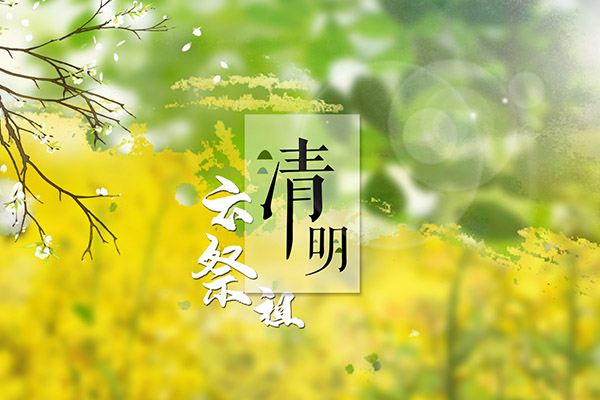 清明节是每年的几月几日