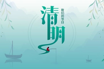 清明文明祭祀