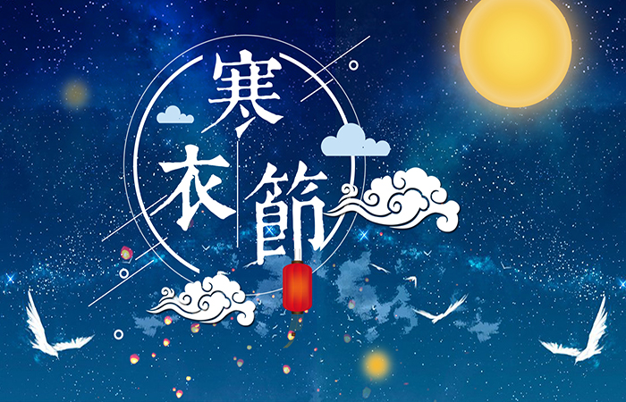 寒衣节是什么意思