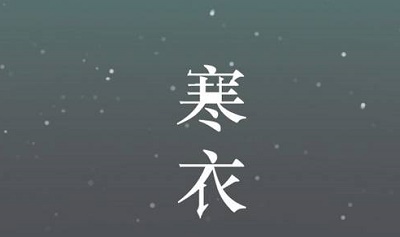 2021年寒衣节是哪一天