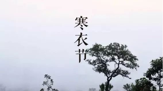 寒衣节文明祭祀