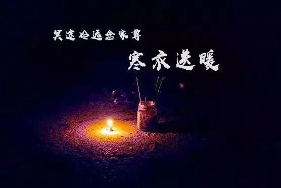 寒衣节缅怀亲人的诗词