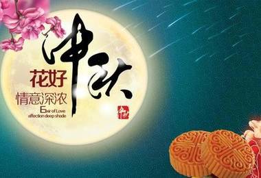 中秋节祭祀文化