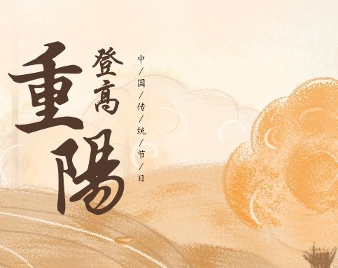 重阳节做什么