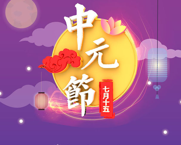 中元节祭祖有什么讲究