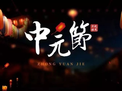 又逢中元：中元寄哀思，文明念故人