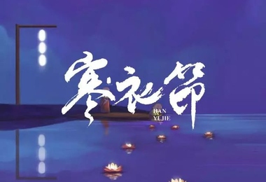 古代寒衣节是什么节日