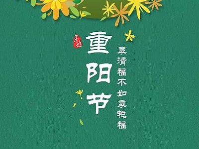 九月九日重阳节的意义是什么