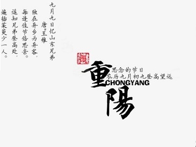 重阳节的文化习俗