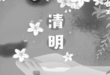 清明节祭奠亲人