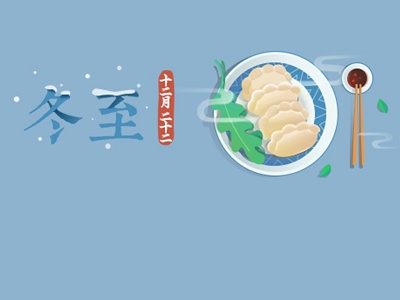 冬至为什么要吃饺子