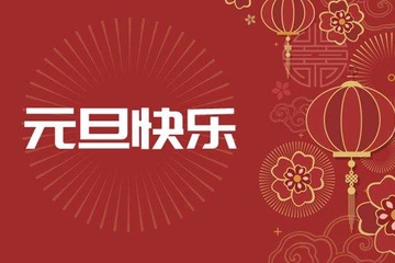 元旦的习俗你都知道有哪些