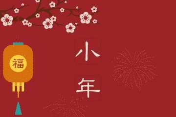 小年当天能上坟祭祖吗