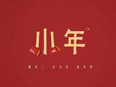 小年是什么节日