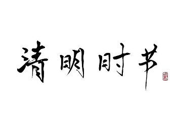 2022清明节是几月几号