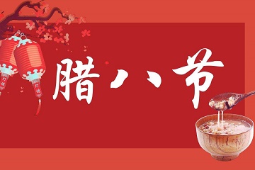 腊八节祝福语大全