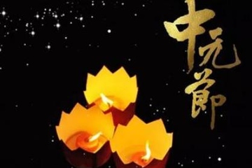 中元节过后鬼节就结束了吗