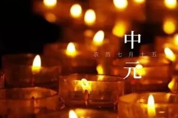 中元节鬼节过生日好不好