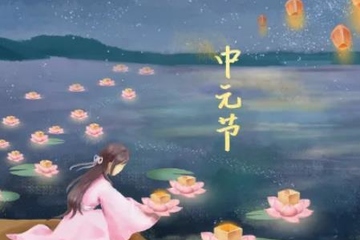 中元节古诗,描写中元节的古诗