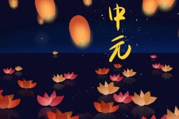 中元节注意事项,中元节要注意什么