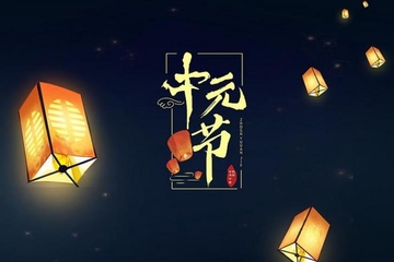 今年中元节是几月几号,中元节是农历哪一天