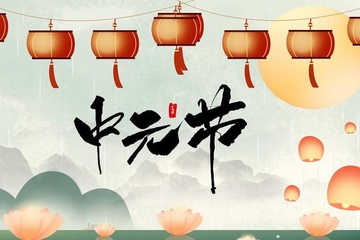 中元节的风俗介绍,中国中元节有哪些风俗