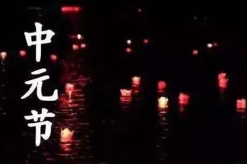 中元节要去墓地给亲人上坟吗