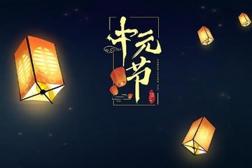 中元节禁忌是真的吗,中元节的禁忌是迷信吗