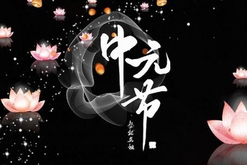 中元节前后几天不出门,中元节为什么不能出门