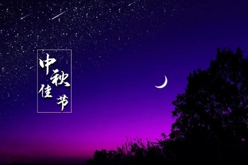 中秋祝福语简洁大气,中秋节祝福语大全