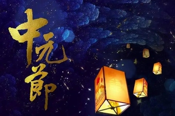 中元节是鬼节嘛,中元节是鬼节么