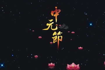 中元节是什么节,啥是中元节