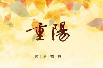 九月九日重阳节的寓意,重阳节的寓意是什么