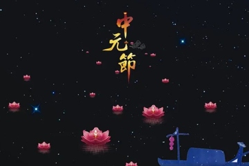 中元节为什么不能熬夜