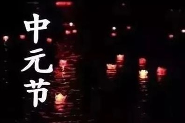 中元节和鬼节是一天吗