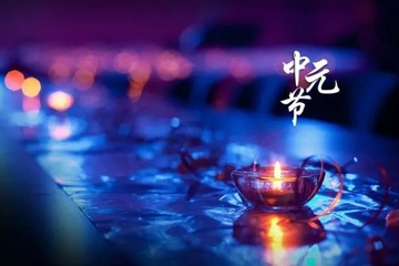 中元节在家祭祀步骤