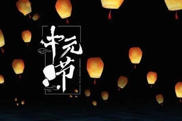 七月十五中元节怎么祭拜