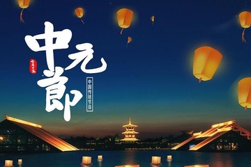 中元节月亮圆吗