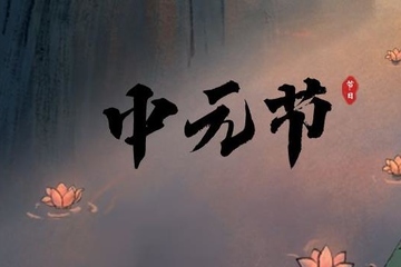 中元节的节日起源是什么