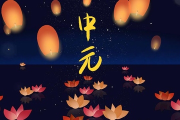 中元节祭祖是上午好还是下午好